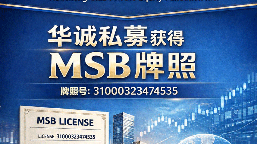 《华诚私募成功获得MSB牌照，迈入合规发展新阶段》